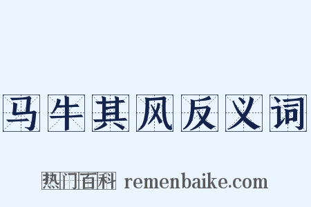 马牛其风反义词是什么意思的图片